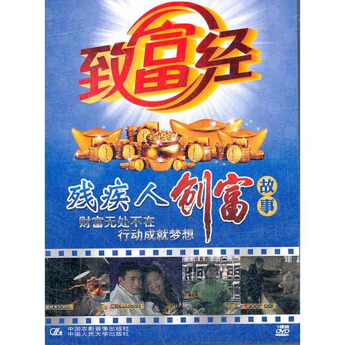 致富經(jīng). 殘疾人創(chuàng)富故事 