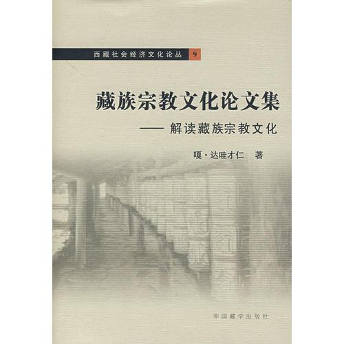 藏族宗教文化论文集－解读藏族宗教文化