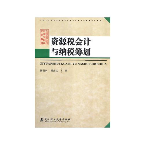 資源稅會計與納稅籌劃