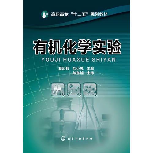 有機(jī)化學(xué)實驗(胡彩玲)