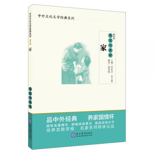 中學(xué)生語文閱讀必備叢書--中外文化文學(xué)經(jīng)典系列：《家》導(dǎo)讀與賞析