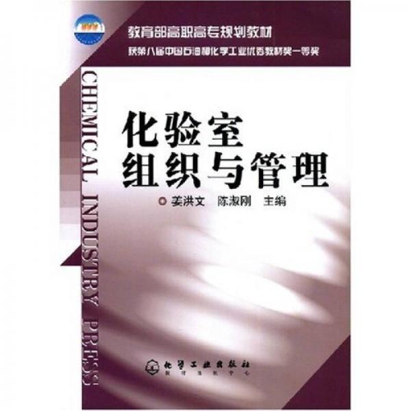 教育部高職高專規(guī)劃教材：化驗(yàn)室組織與管理