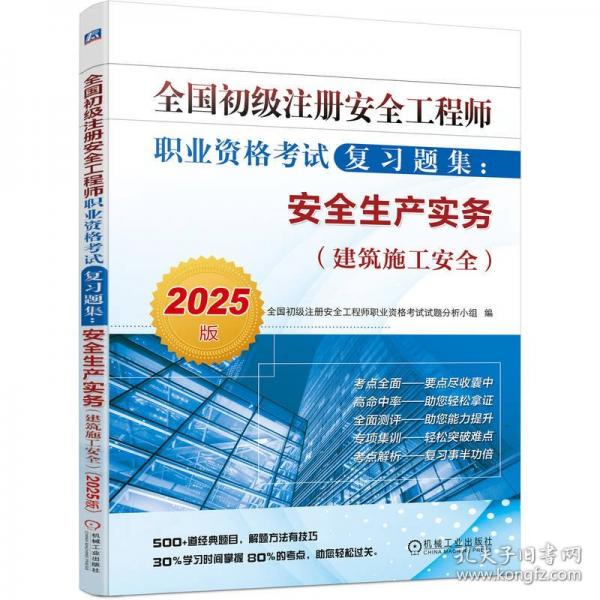 全國初級注冊安全工程師職業(yè)資格考試復習題集：安全生產實務