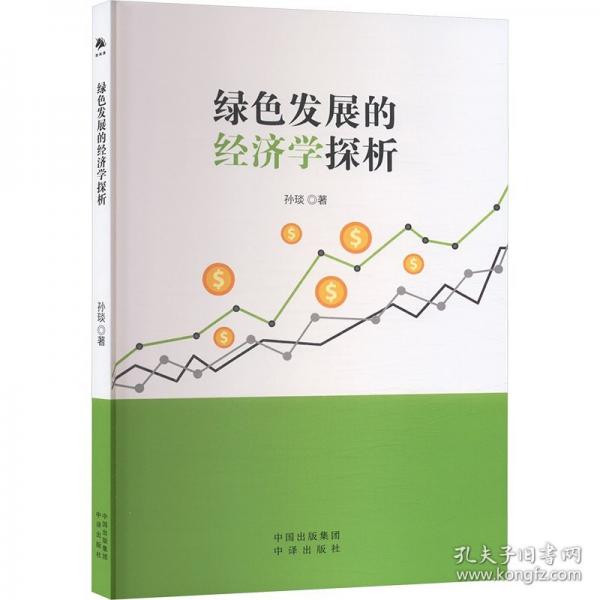 绿色发展的经济学探析