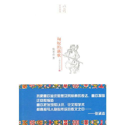 匈奴的讖歌