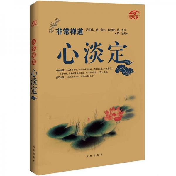 非常禪道：心淡定