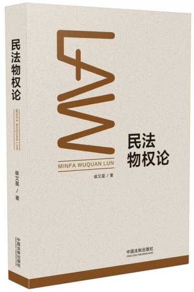 民法物權(quán)論