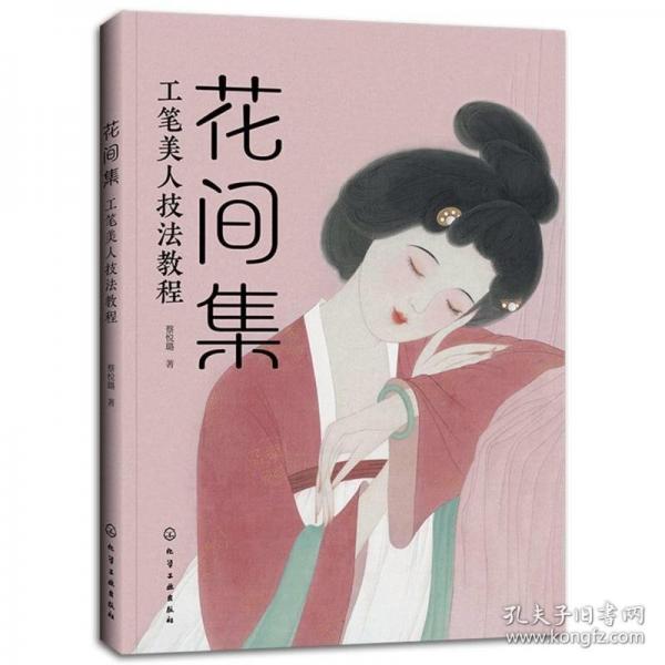 花間集：工筆美人技法教程