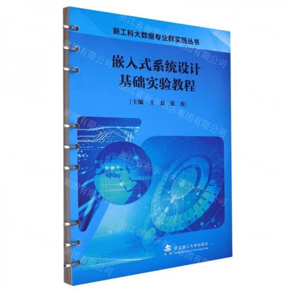 嵌入式系統(tǒng)設計基礎實驗教程/新工科大數(shù)據(jù)專業(yè)群實踐叢書