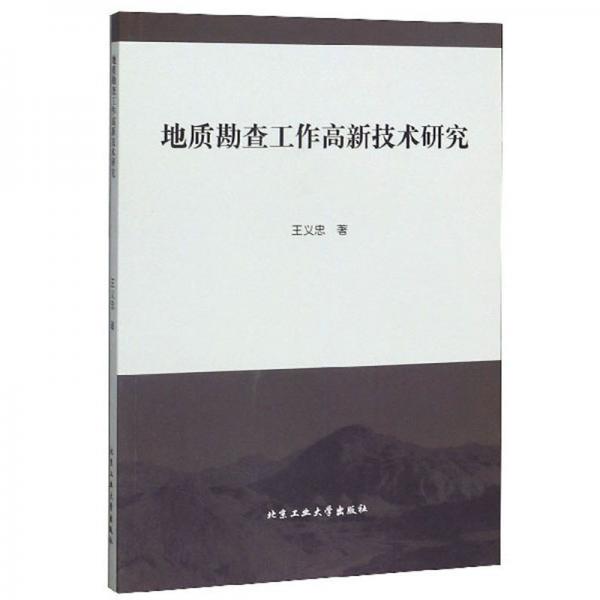 地质勘查工作高新技术研究