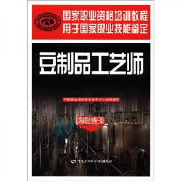 國(guó)家職業(yè)資格三級(jí)用于國(guó)家職業(yè)技能鑒定國(guó)家職業(yè)資格培訓(xùn)教程：豆制品工藝師