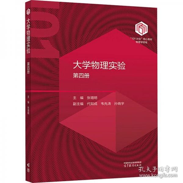 大學(xué)物理實(shí)驗(yàn)（第四冊(cè)）