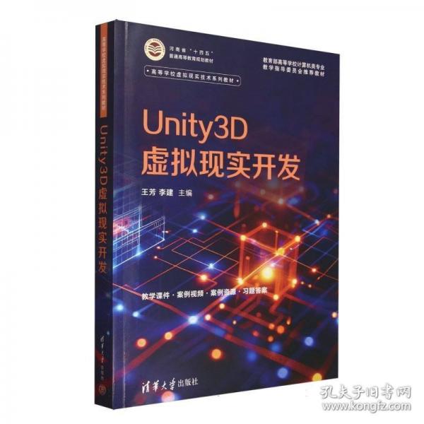 UNITY3D虚拟现实开发