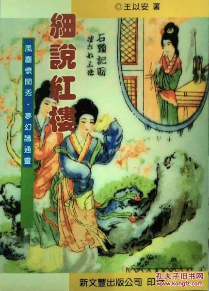 細(xì)說紅樓-風(fēng)塵懷閨秀?夢幻識(shí)通靈
