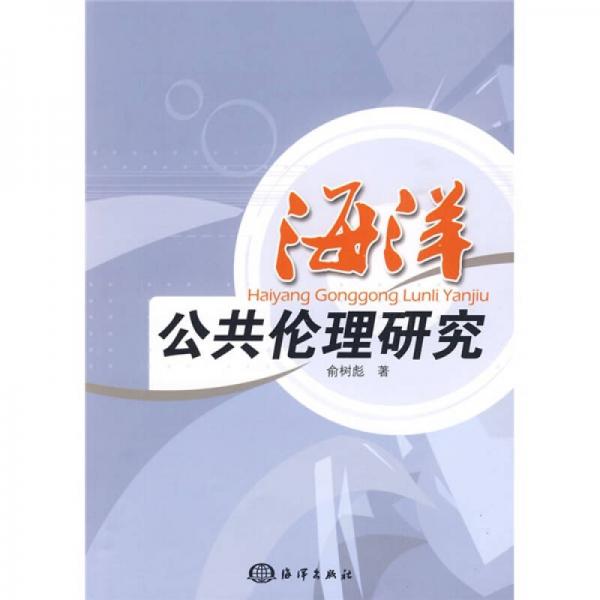 海洋公共倫理研究