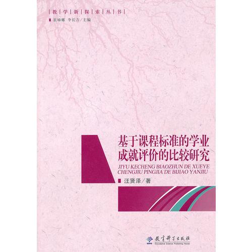 基于課程標(biāo)準(zhǔn)的學(xué)業(yè)成就評(píng)價(jià)的比較研究