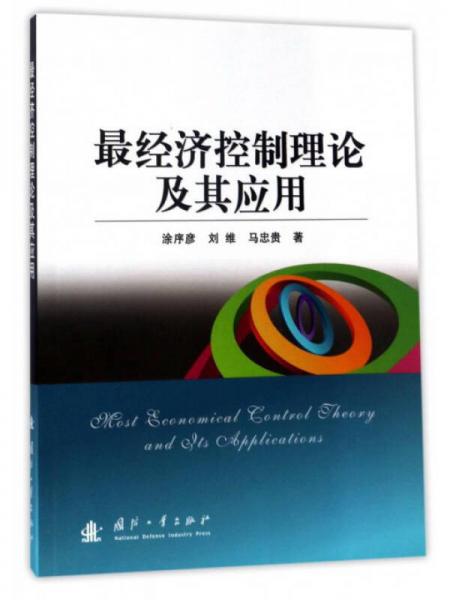 最經(jīng)濟(jì)控制理論及其應(yīng)用