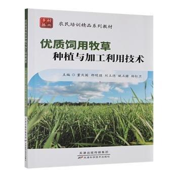 優(yōu)質(zhì)飼用牧草種植與加工利用技術(shù)