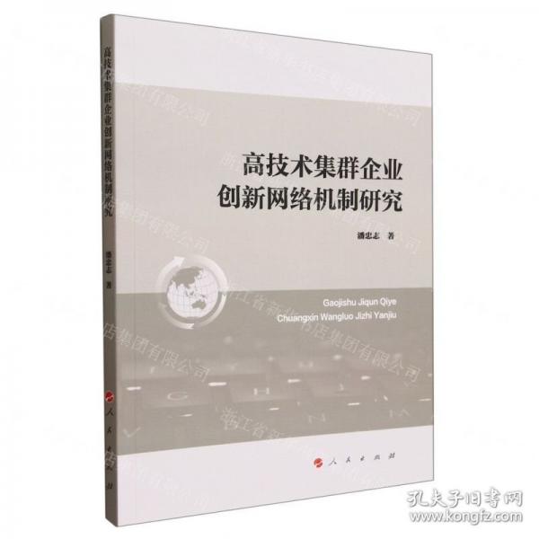 高技術(shù)集群企業(yè)創(chuàng)新網(wǎng)絡(luò)機(jī)制研究
