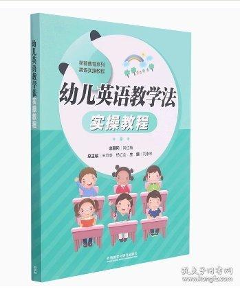 幼兒英語(yǔ)教學(xué)法實(shí)操教程