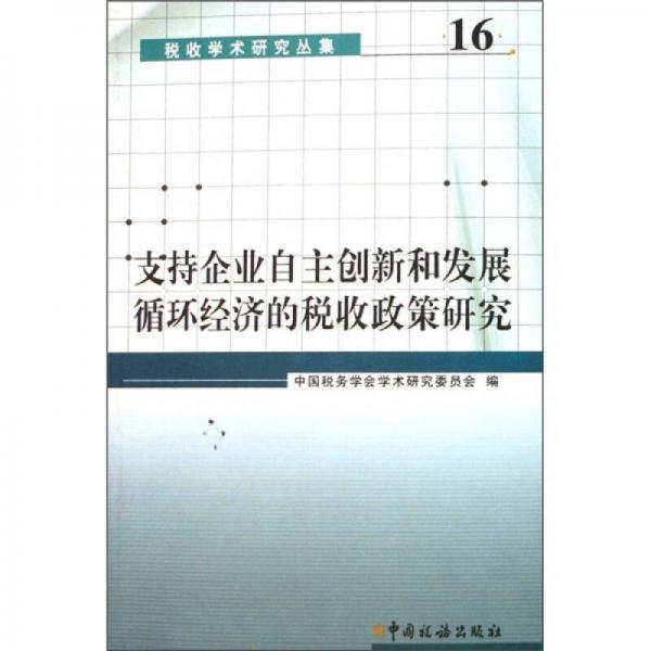 支持企业自主创新和发展循环经济的税收政策研究