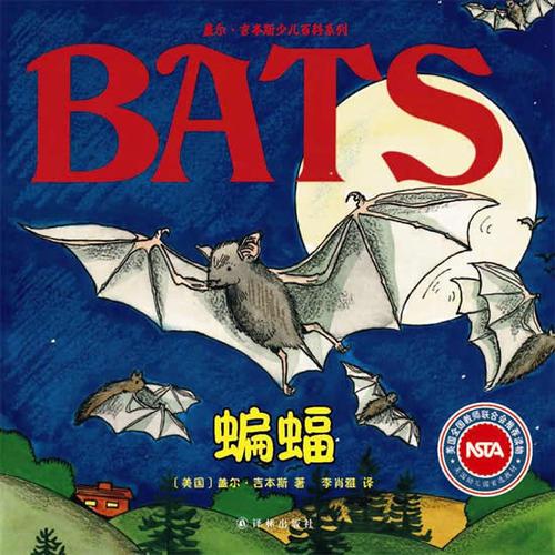 盖尔·吉本斯少儿百科系列:蝙蝠