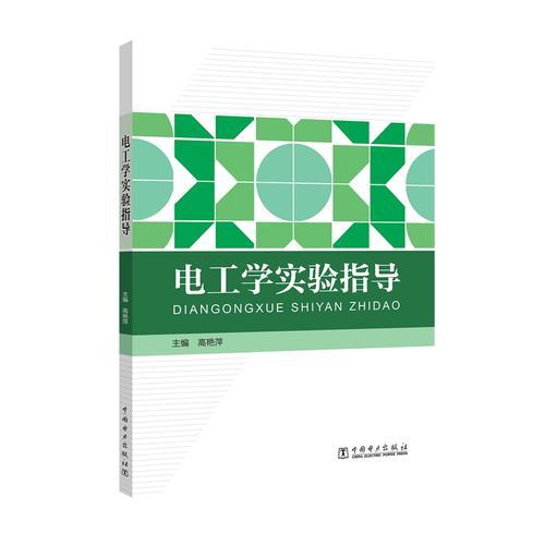 電工學(xué)實(shí)驗(yàn)指導(dǎo)