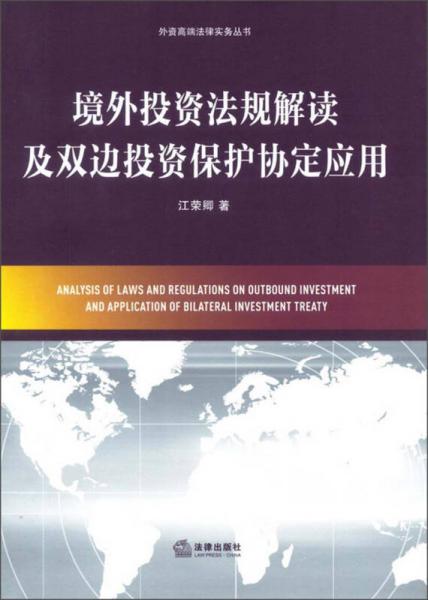 外資高端法律實務(wù)叢書：境外投資法規(guī)解讀及雙邊投資保護協(xié)定應(yīng)用