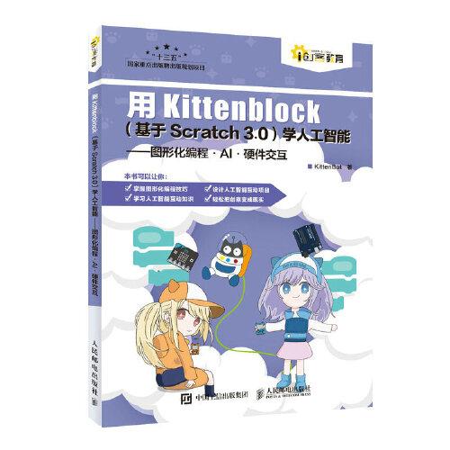用Kittenblock(基于Scratch 3.0)学人工智能 图形化编程 AI 硬件交互