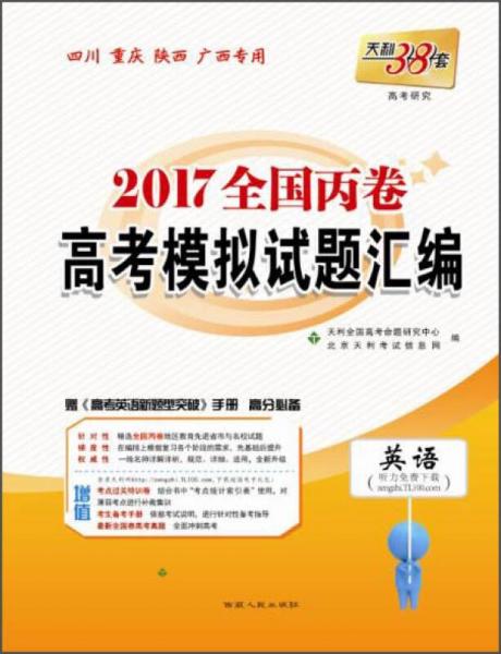 2017全国丙卷高考模拟试题汇编--英语