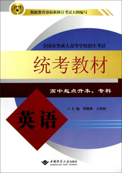 全國各類成人高等學校招生考試：英語統(tǒng)考教材