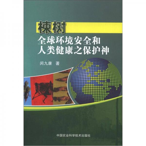 楝樹：全球環(huán)境安全和人類健康之保護(hù)神