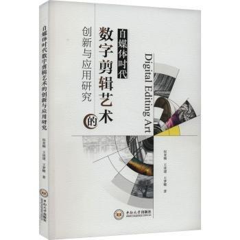 自媒體時(shí)代數(shù)字剪輯藝術(shù)的創(chuàng)新與應(yīng)用研究 影視理論 權(quán)亞楠，王猶建，王夢(mèng)蝶著 新華正版