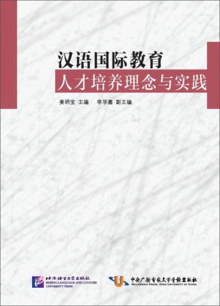 汉语国际教育人才培养理念与实践