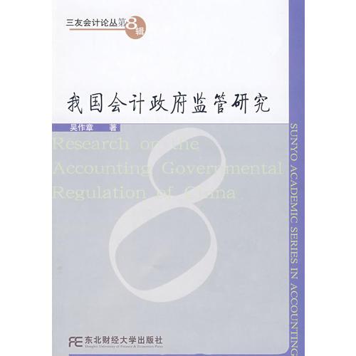 我國(guó)會(huì)計(jì)政府監(jiān)管研究