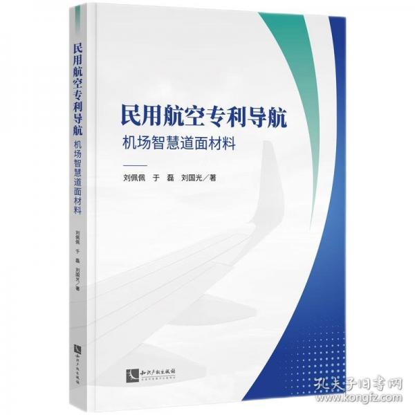 民用航空专利导航：机场智慧道面材料