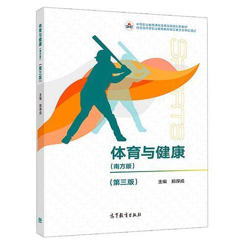 體育與健康（南方版）（第三版）