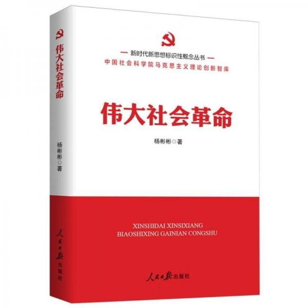 偉大社會(huì)革命/新時(shí)代新思想標(biāo)識(shí)性概念叢書