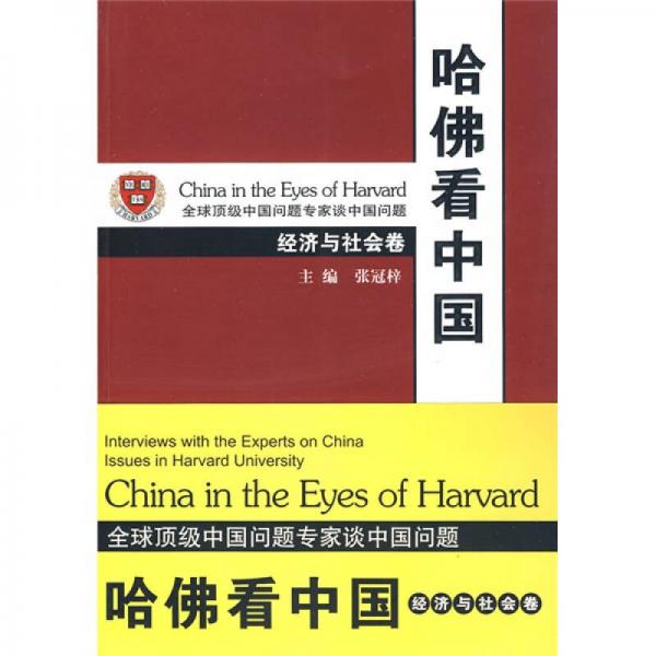 哈佛看中国
