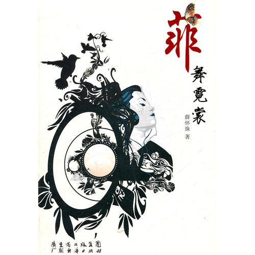 菲舞霓裳