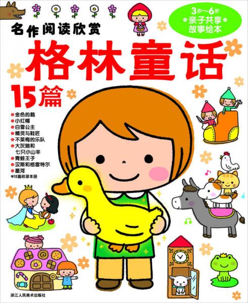 名作閱讀欣賞：格林童話15篇（3歲-6歲親子共享故事繪本）（注音版）