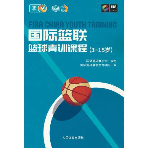 國際籃聯(lián)籃球青訓(xùn)課程