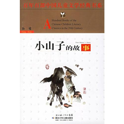 小山子的故事——百年百部中国儿童文学经典书系