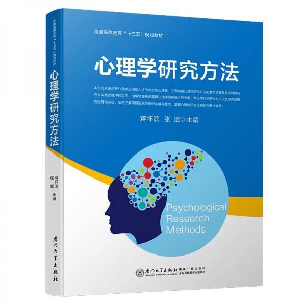 心理學(xué)研究方法