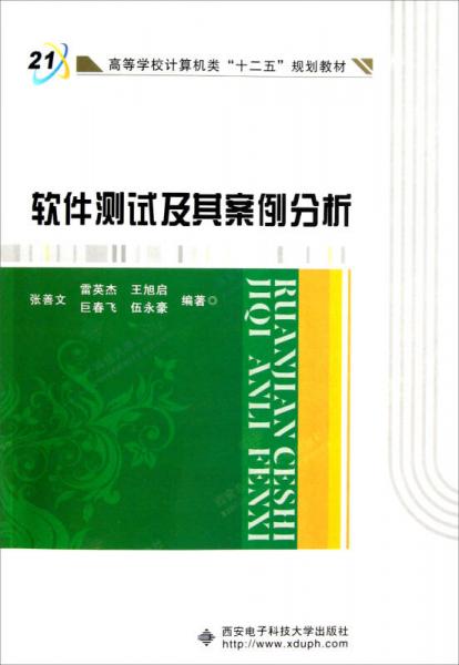 高等學(xué)校計(jì)算機(jī)類十二五規(guī)劃教材：軟件測(cè)試及其案例分析