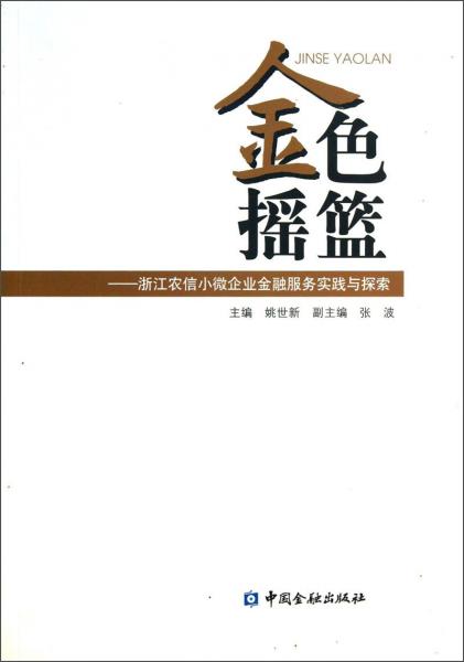 金色摇篮 : 浙江农信小微企业金融服务实践与探索