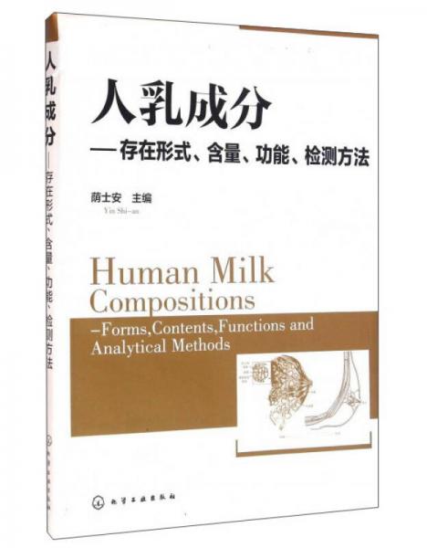 人乳成分：存在形式、含量、功能、檢測方法