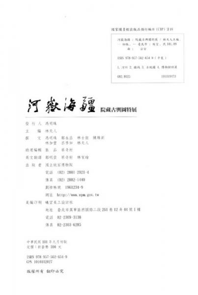 河嶽海疆：院藏古輿圖展圖錄