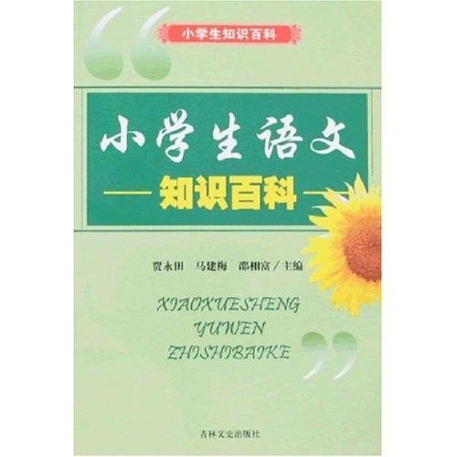 小學(xué)生語文知識百科