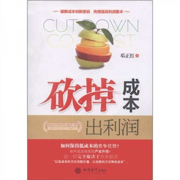 砍掉成本出利潤